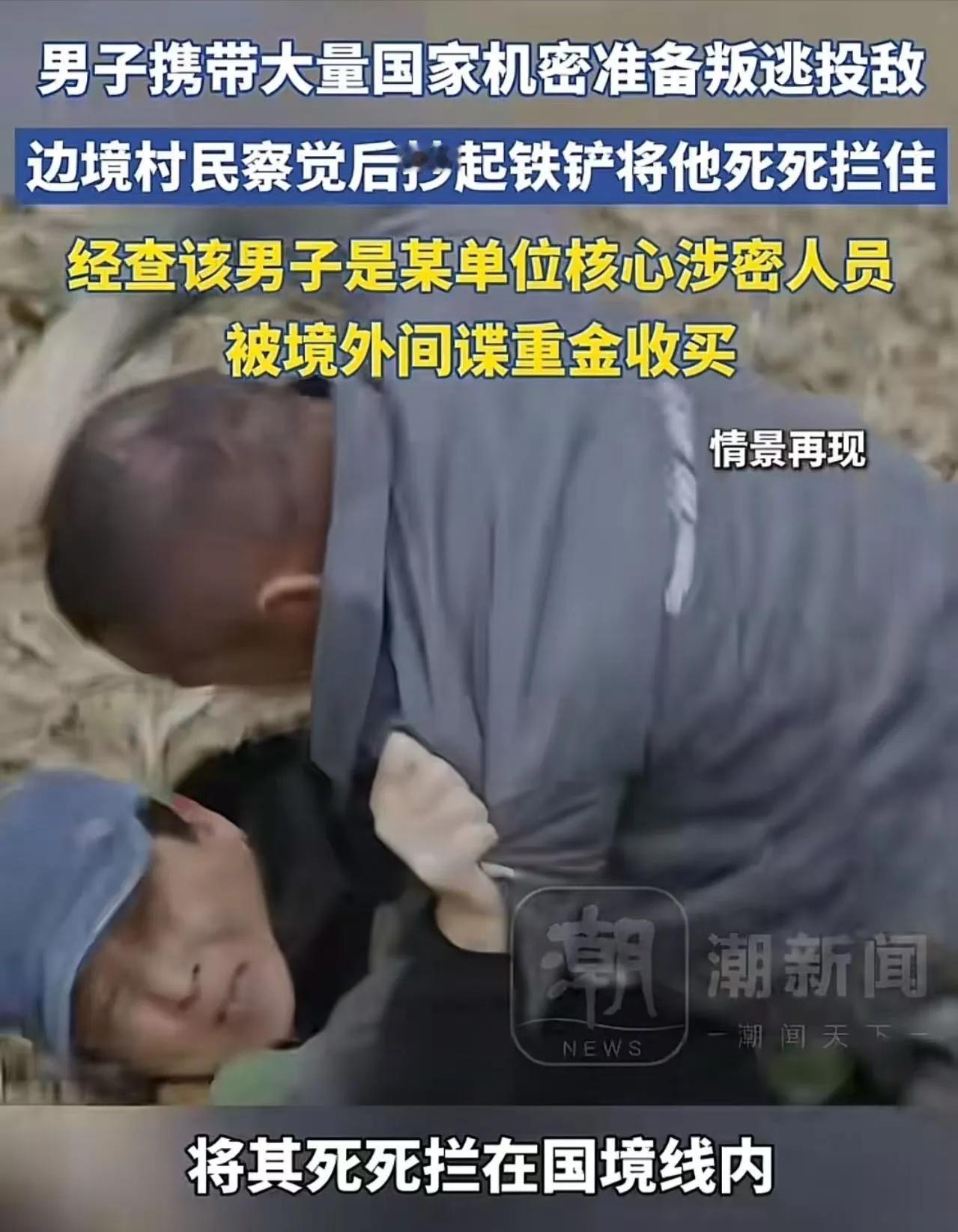 “边境一铲”立大功！老农这一铁锹下去，拦住的不只是间谍，更是滔天罪行4月16