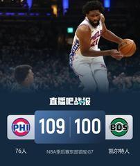 76人黑七把凯尔特人给干了。恩比德在内线像打训练赛，马克西一个个硬解把绿军防线撕