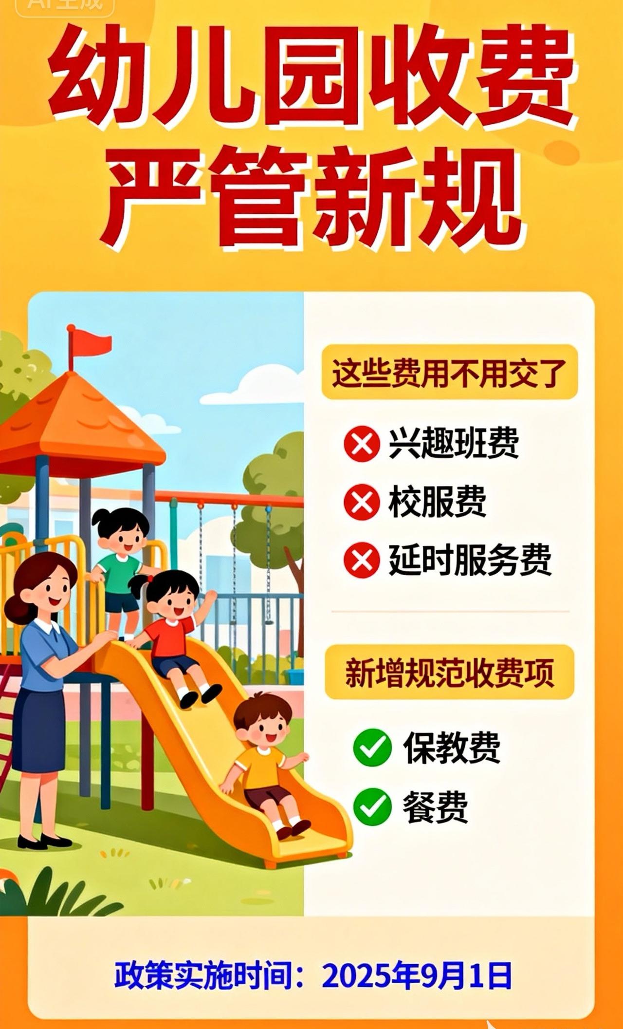 部委联合出手！幼儿园收费将迎严管，这些钱以后不用交了近日，国家发改委、教育部