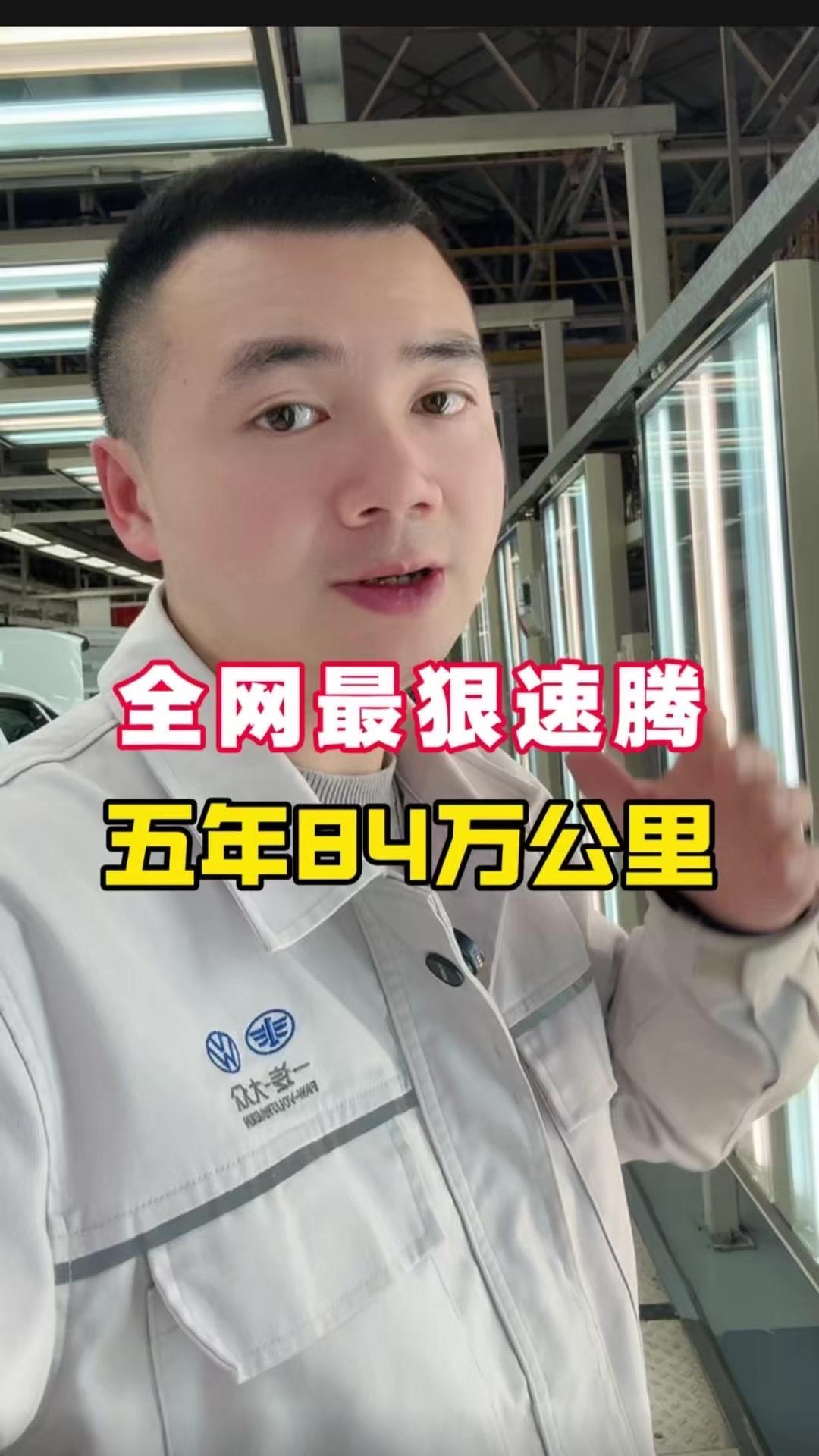 🚗全网最狠速腾来了！21年上牌到26年4月，五年硬跑84万公里，平均一年近20