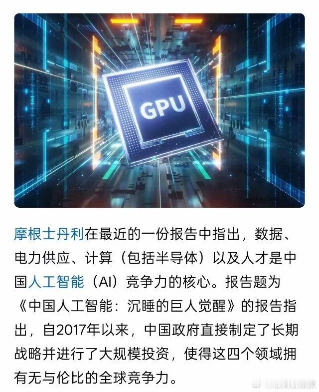 摩根士丹利：中国AIGPU自给率2027年将增至82%，中国拥有14亿人口，十