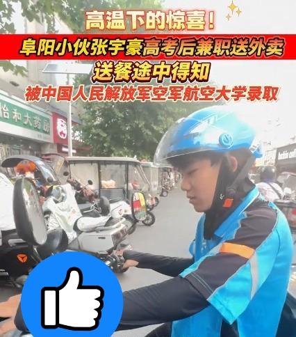安徽阜阳，一男生高考之后去兼职送外卖，就在送餐途中，他收到班主任发来的消息，得知