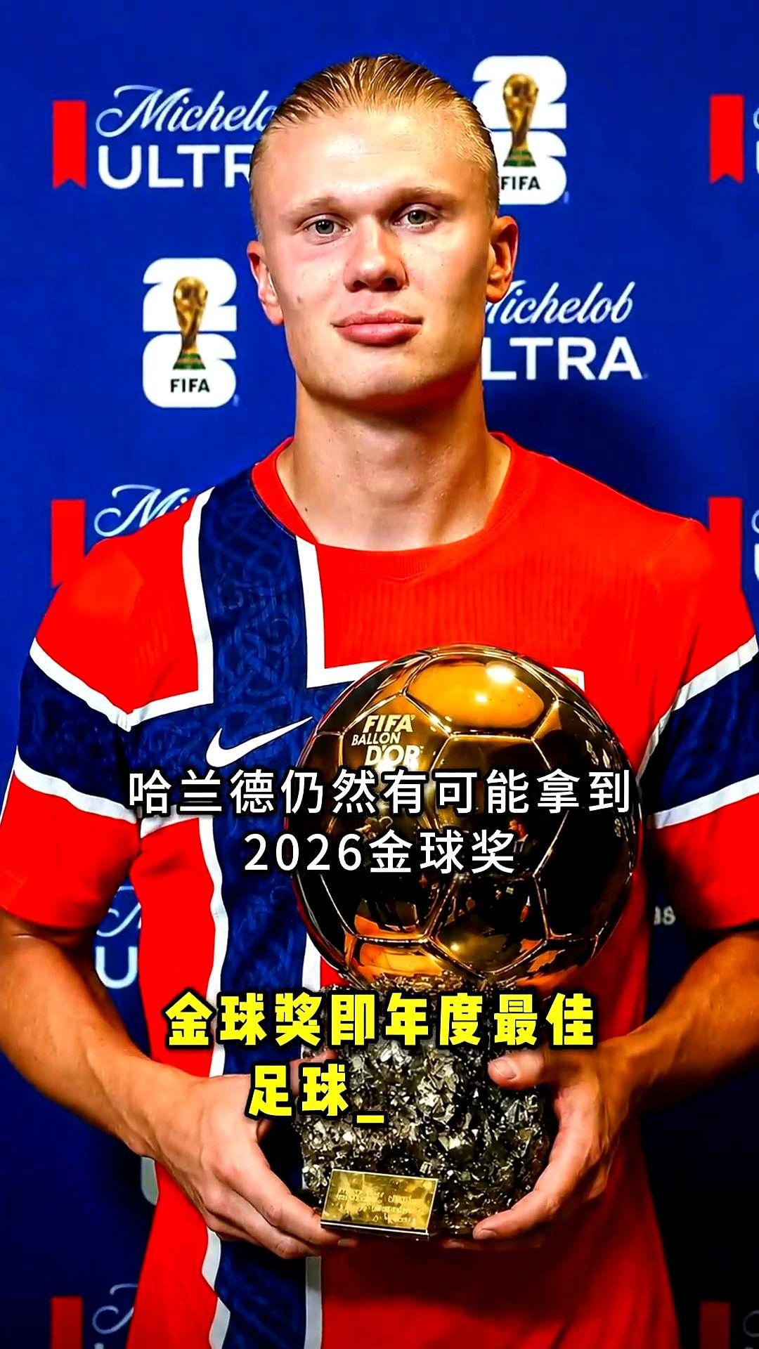 哈兰德仍然有可能拿到2026金球奖，前提是阿根廷今年必须夺冠。你想啊，英格兰要