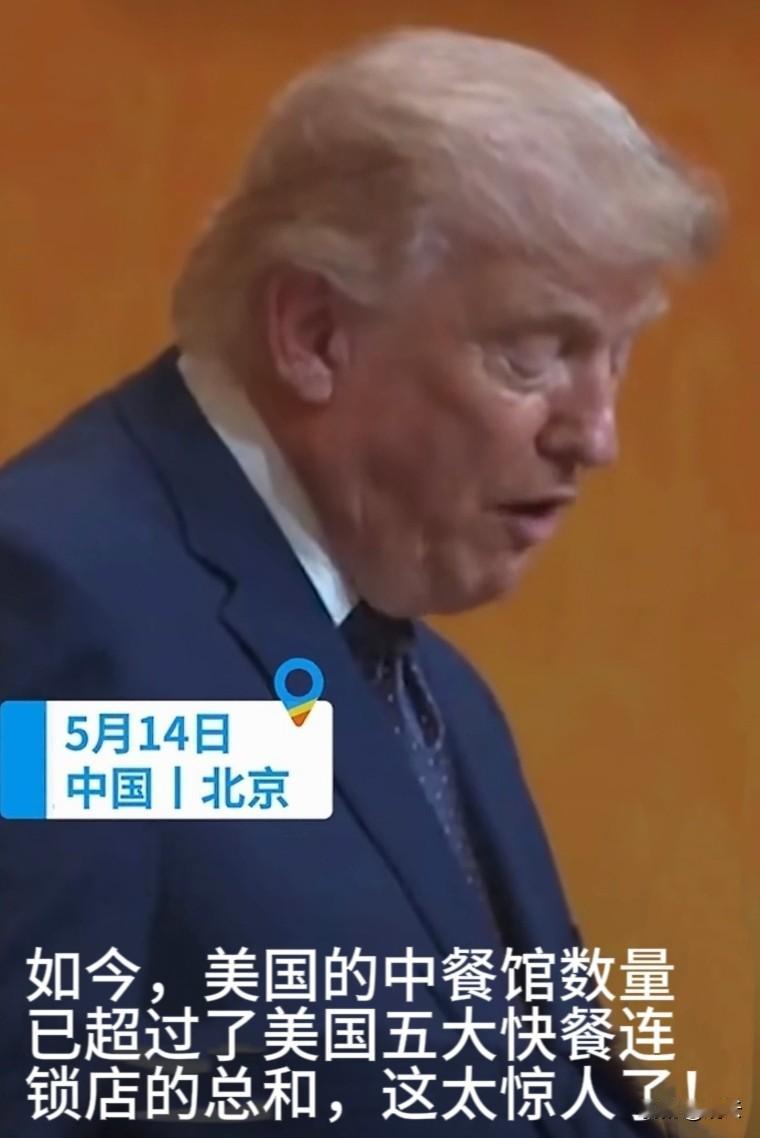 【你听明白意思了吗】5月14日晚，人民大会堂，特朗普在我国为他举行的国宴招待会