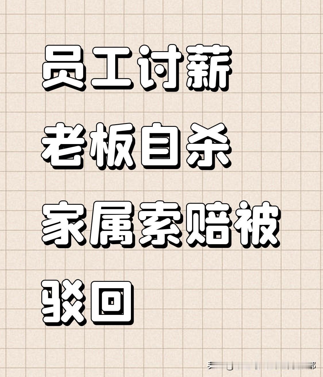 工人讨要血汗钱，老板第二天上吊了，家属转头把工人告上法庭索赔20万！法院一审驳回