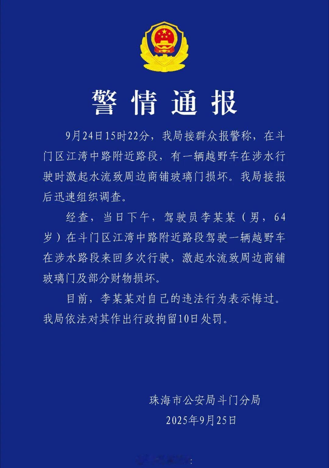 通报了，事发珠海，台风天当街驾越野车造浪冲坏店门，行拘10日。吃太饱可以，但车企