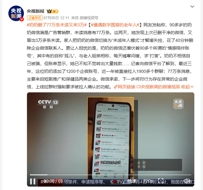 奶奶删了77万条未读又来3万网友分享家中九旬奶奶的微信现状，手机内遍布各类广告