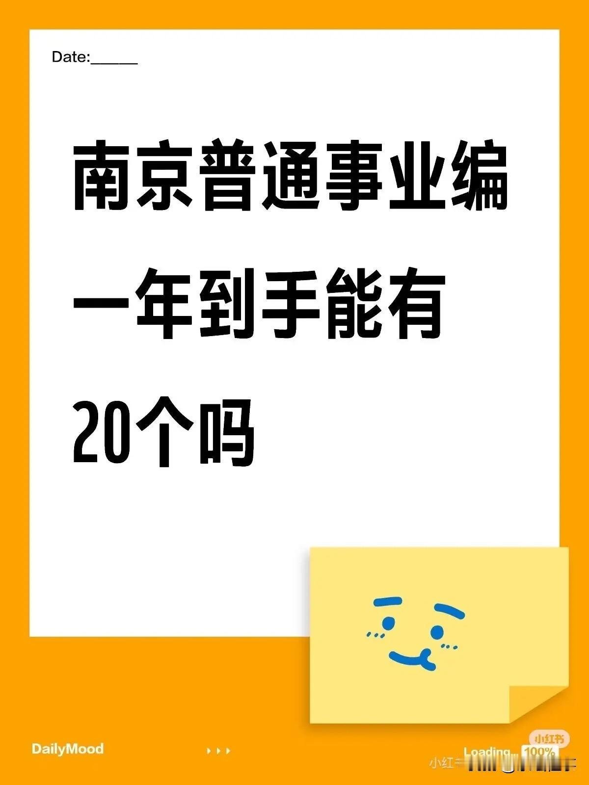 南京普通事业编，一年到手能有20个吗？1、副处，中科院。我姐事业编到手25。