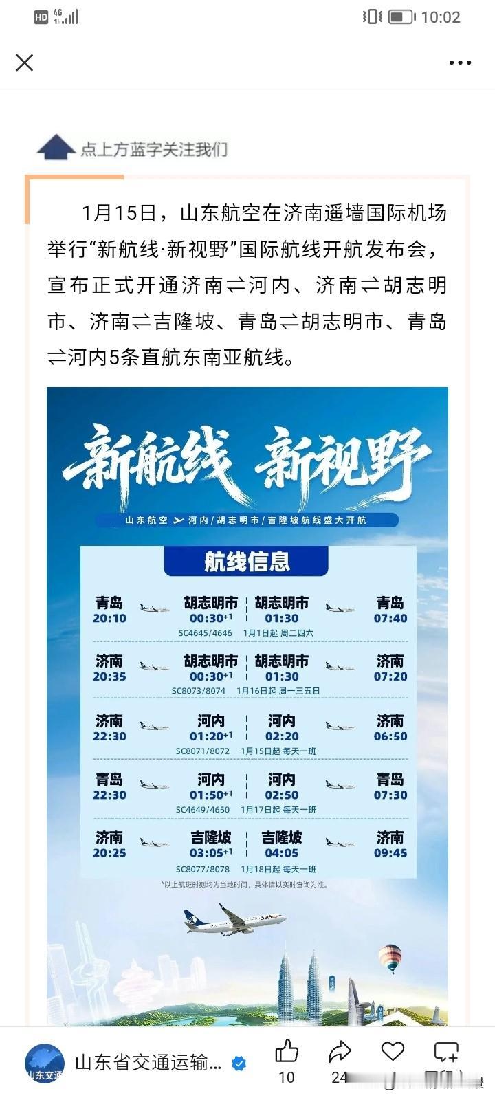 山东厉害了一下子开通了5条前往东南亚的直航飞机，这也体现了山东的实力，要知道开通
