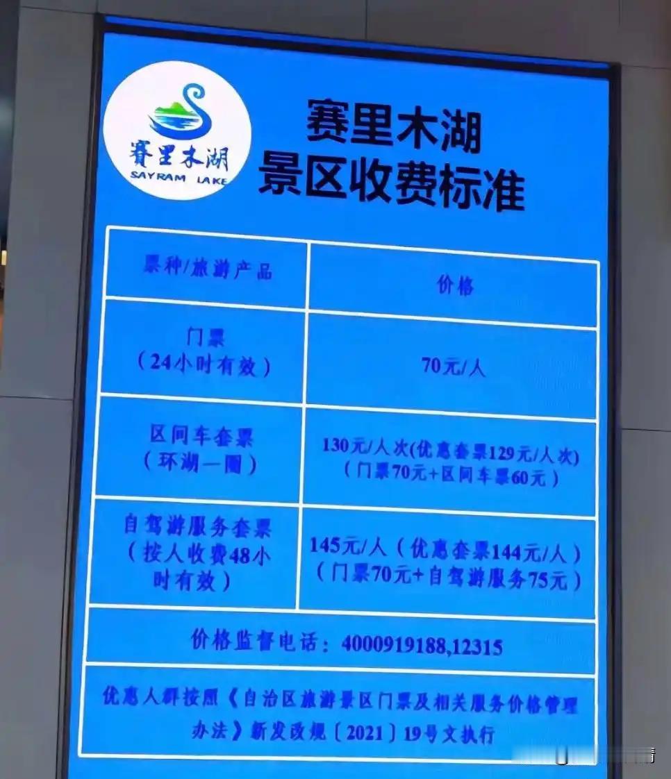 博州赛里木湖，收费越来越魔幻了。被誉为大西洋最后一滴眼泪的赛里木湖，如今收