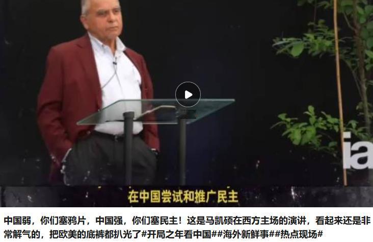 新加坡前常驻联合国代表马凯硕近期在欧洲的一场演讲中提到“中国弱时，你们往中国塞