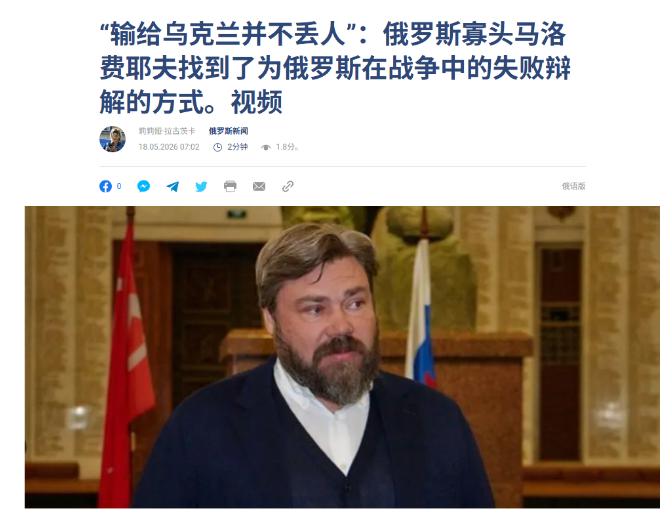 俄罗斯寡头语出惊人！“输给乌克兰不丢人，但俄罗斯永远不会输”。康斯坦丁·马洛费耶