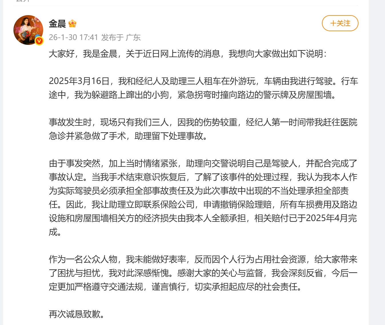金晨公开道歉：主动担责，承认交通事故全部责任