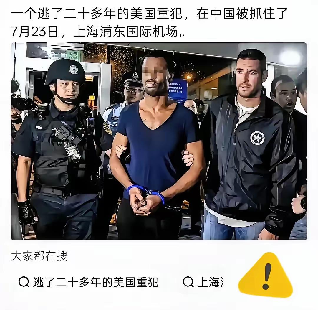 浦东机场那一幕，比电影还瘆人。7月23日，美方通过外交渠道提出请求后，中方执法