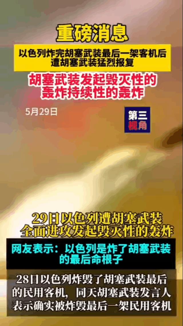 颤抖吧，以色列感受胡塞的怒火吧！咎由自取，以色列求锤得锤，引火烧身，自尝苦果！