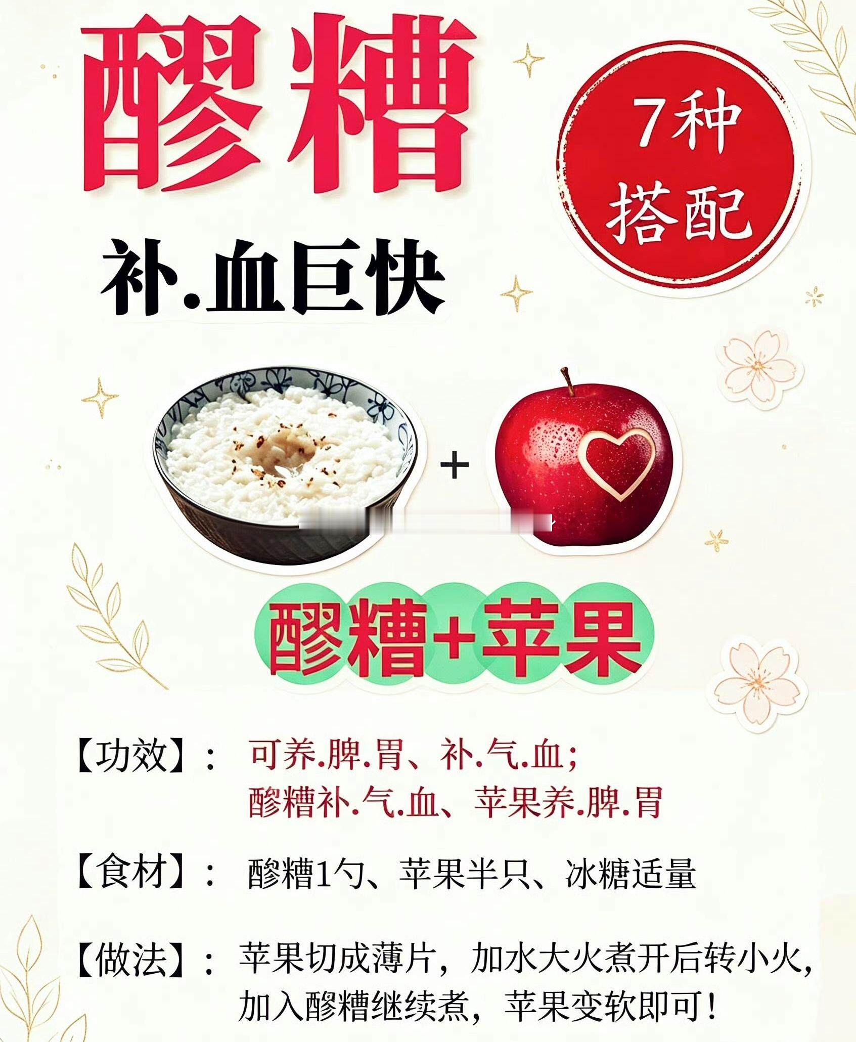 醪糟＋苹果【功效】可养脾胃、补气血；醪糟补气血、苹果养脾胃【食材】醪糟1勺、苹果半只、冰糖适量【做法