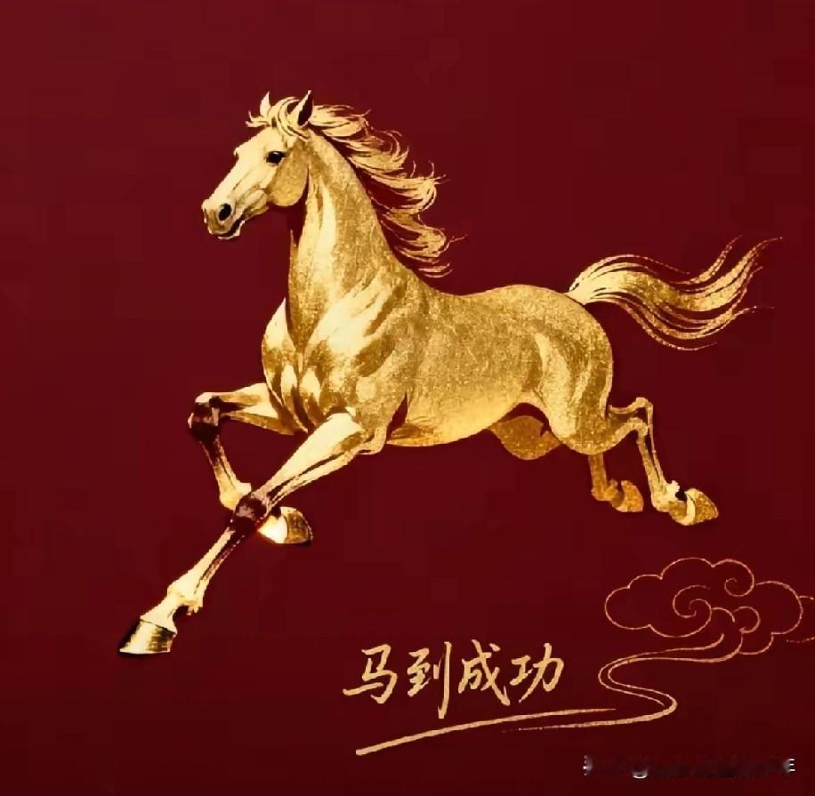 马年龘龘，骏马奔驰，马到成功，马上发财，马到了吗？马上发财，你发财了吗？这些都是