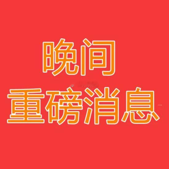 2026年8月21日晚间上市公司公告一、重大事项与业务进展·丰田中国：扩大召回部分进口汽车。·吉利汽