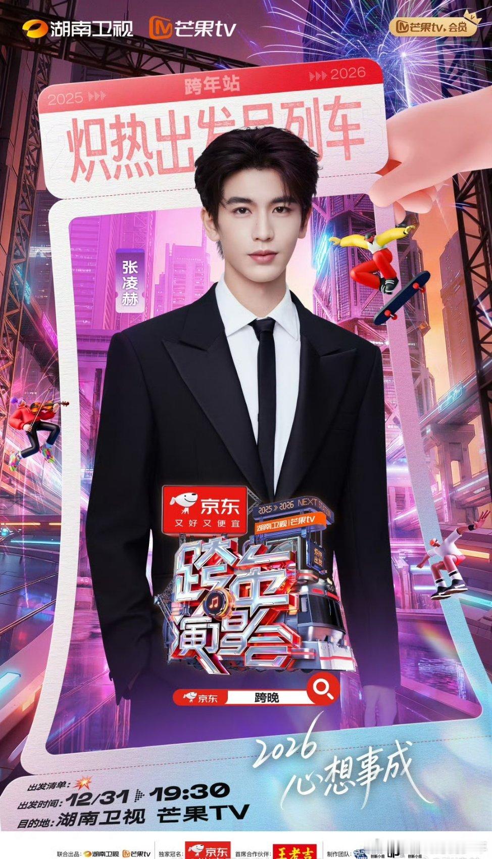 张凌赫湖南卫视跨年正式官宣了！！燥候大帅哥舞台