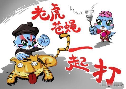 打虎拍蝇零容忍，看一季度反腐成绩单：24.5万件立案、96.8万件信访举报，