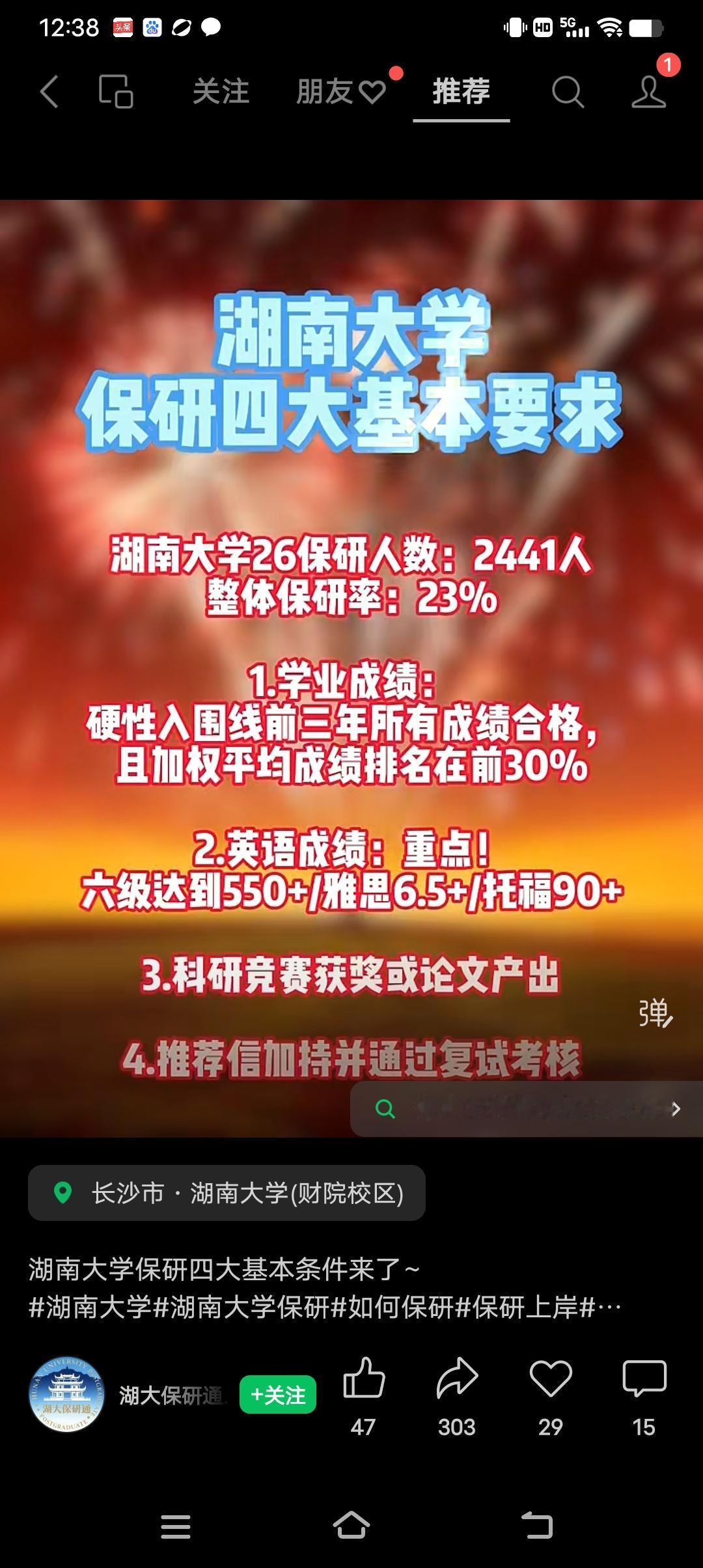 湖南大学保研率还是不错的，2026年保研人数为2441人，整体保研率为23%，让