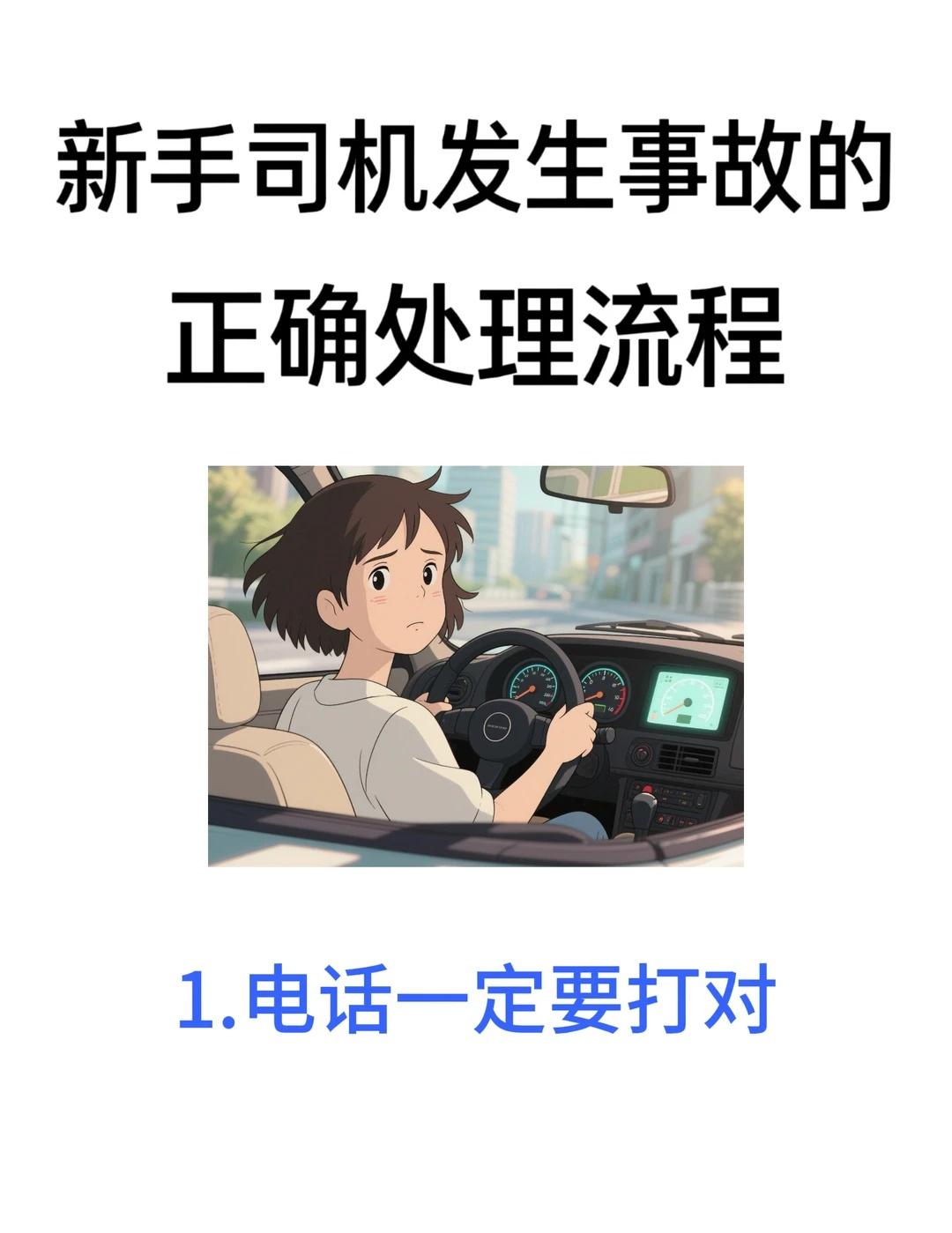 家人开车必学｜发生交通事故怎么办？新手开车遇到交通事故不要慌，如果发生了一些小