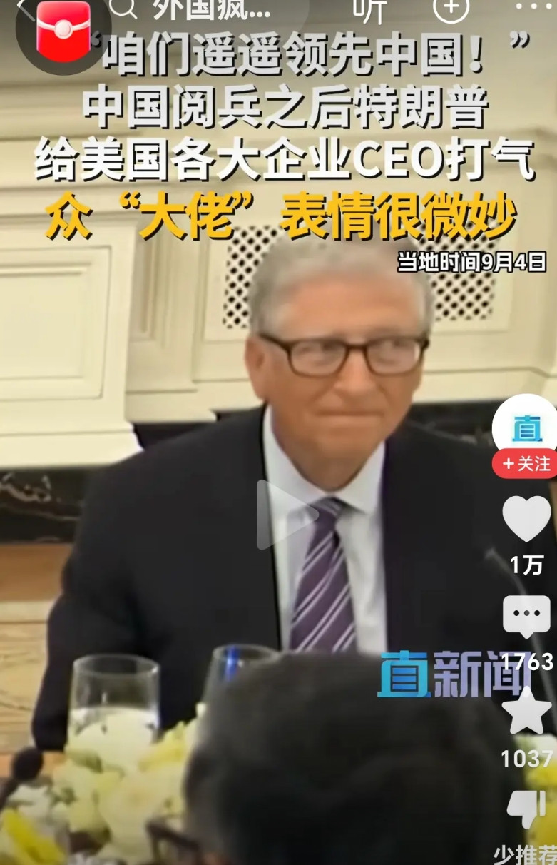 比尔盖茨的眼睛亮了，当他听到总统先生说“对于中国，我们遥遥领先，真的遥遥领先”的