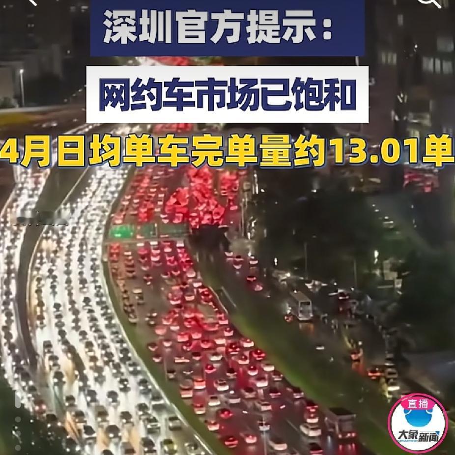 网约车真不好干了深圳交通运输局发了个重要提醒：到4月底，深圳有超过14.2万