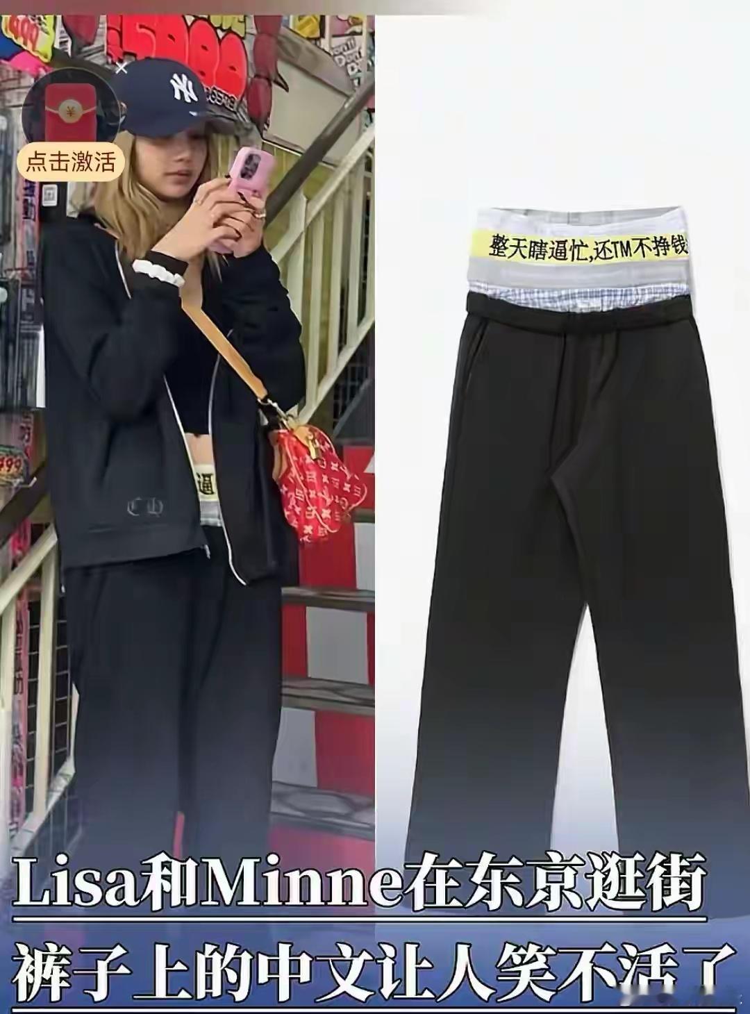 Lisa裤子上的中文笑不活了这直白又诙谐的标语，瞬间打破偶像与大众之间的距离感，
