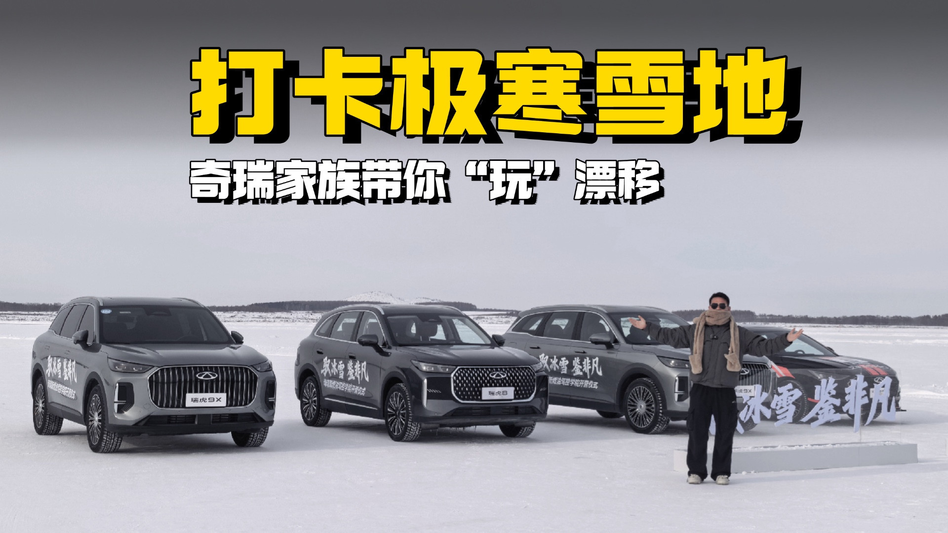 极寒雪地挑战！奇瑞家族带你体验极致漂移乐趣