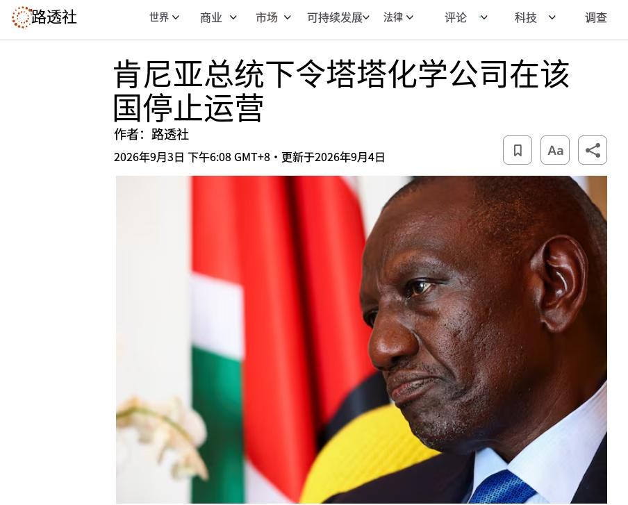 肯尼亚这回是一点面子都没给。9月3日，总统鲁托当场下令：印度塔塔化学公司，