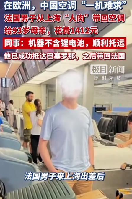 “万万没想到！”一位法国人借着到上海出差的空档，专门搬了一台空调坐飞机带回巴黎，