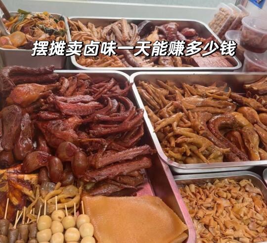 摆摊卖卤味一天能赚多少