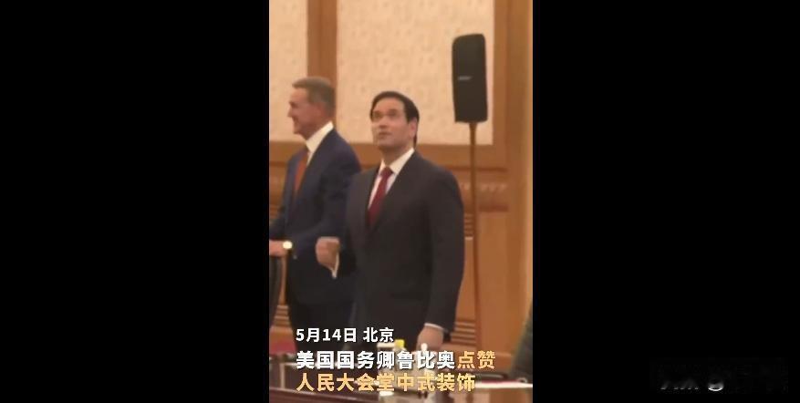 鲁比奥惊呆了！这就是我反了几十年的中国吗？鲁比奥本不应该出现在特朗普访华的名单