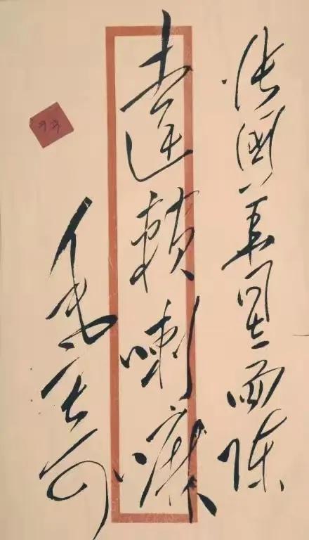 伟人就是伟人，不服不行，他老人家写的字就是与众不同，别具一格，他他的字潇洒自如，