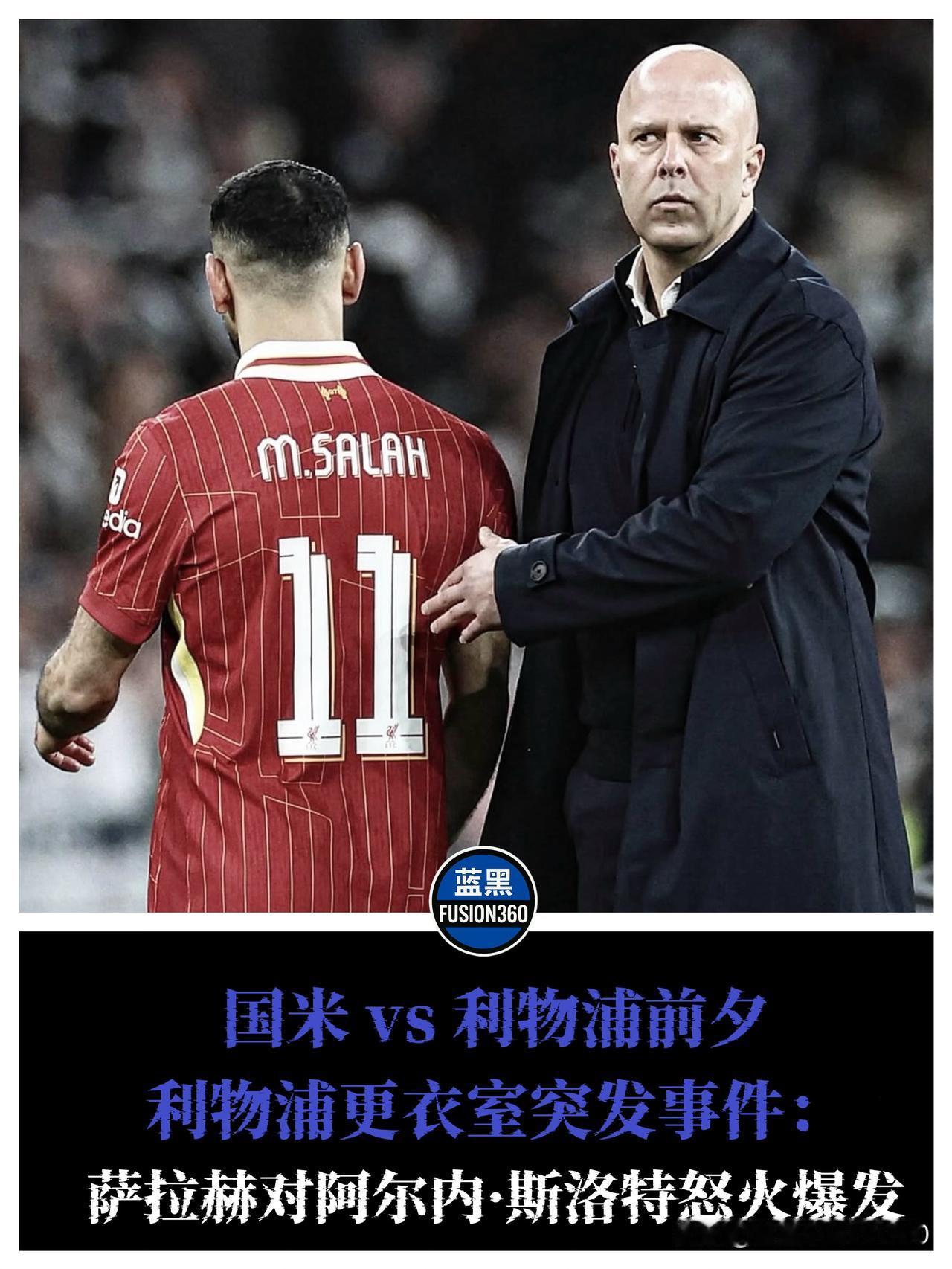 内讧爆发！萨拉赫决裂斯洛特：有人想废了我！国米未战先赢？就在欧冠生死战前夜，