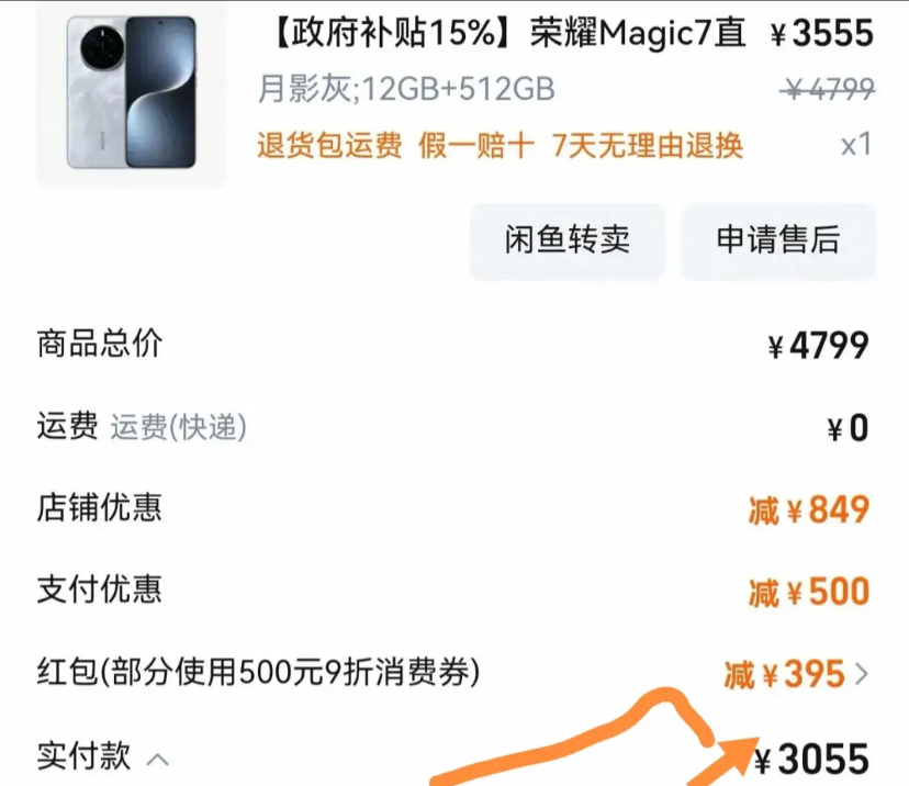 网友用3055拿下12+512版本的荣耀Magic7，这价格简直香疯了！荣
