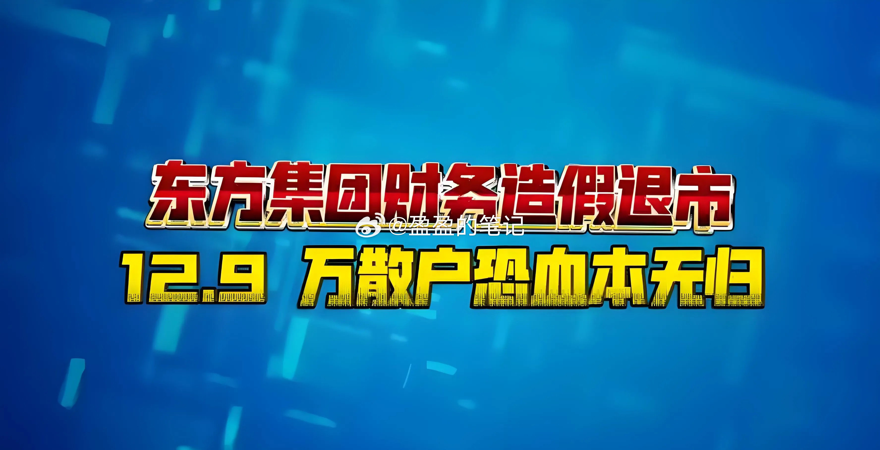 东方集团财务造假，星期一13万股东，大逃亡！2024年6月公司股价就开始＜1元/