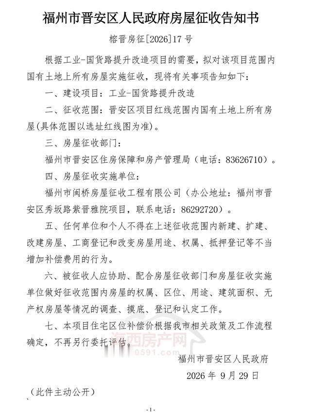 近日，福州晋安区、台江区相继发布房屋征收告知书，拟对工业-国货路提升改造范围内国