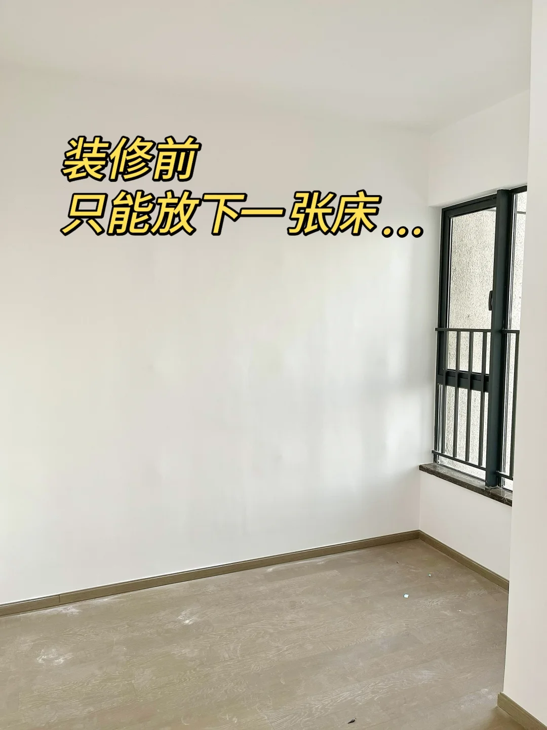 装修前，只能放下一张床，改造后…