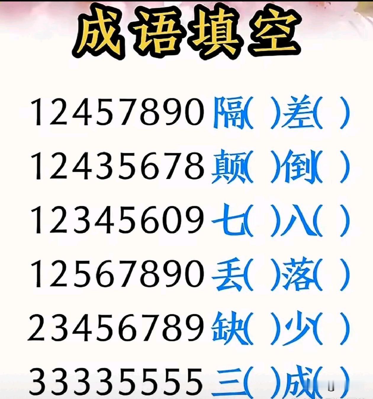 最后两个实在猜不出来，不要用豆包来猜一猜