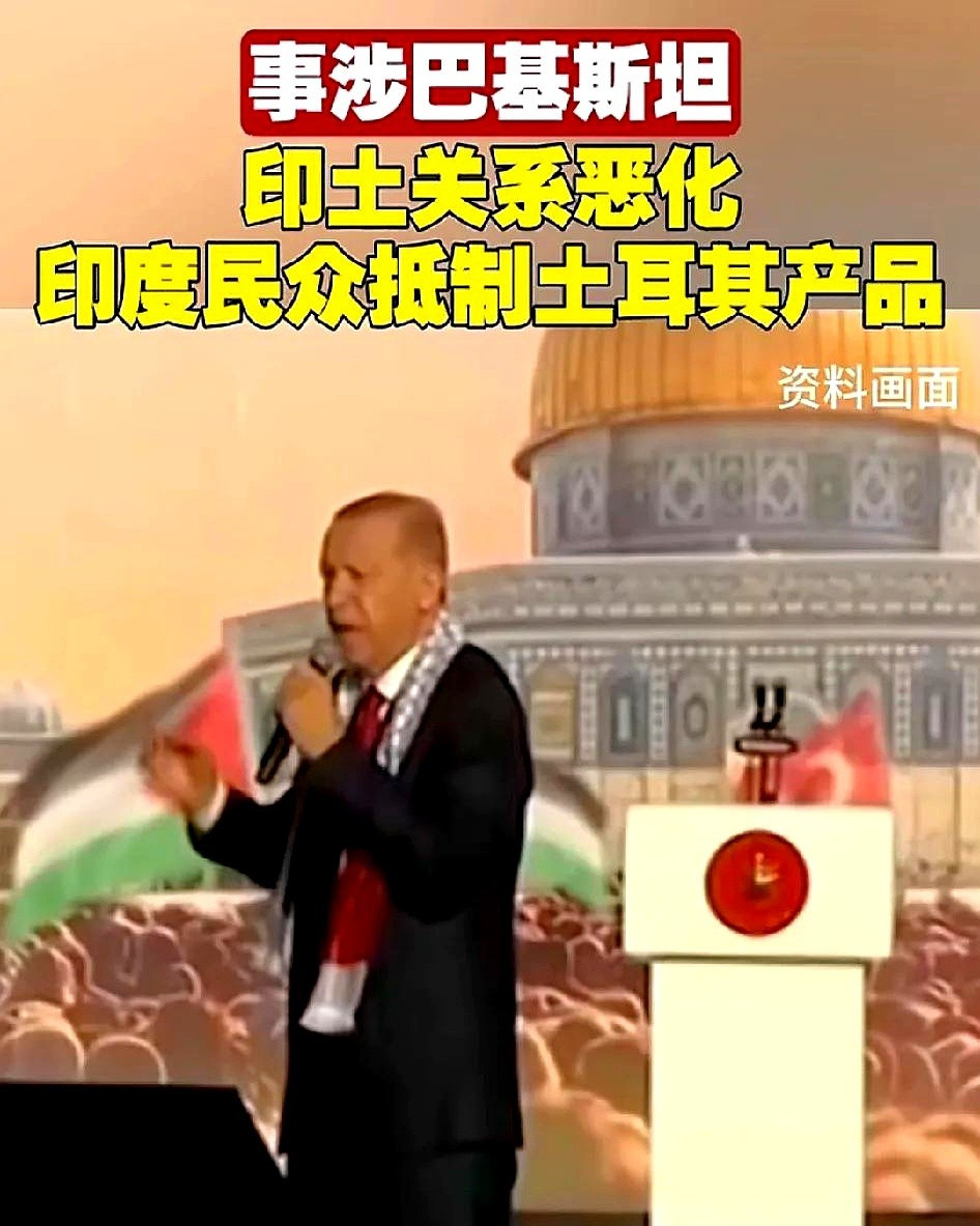 印度百姓真给力，抵制土耳其货---天呐，你知