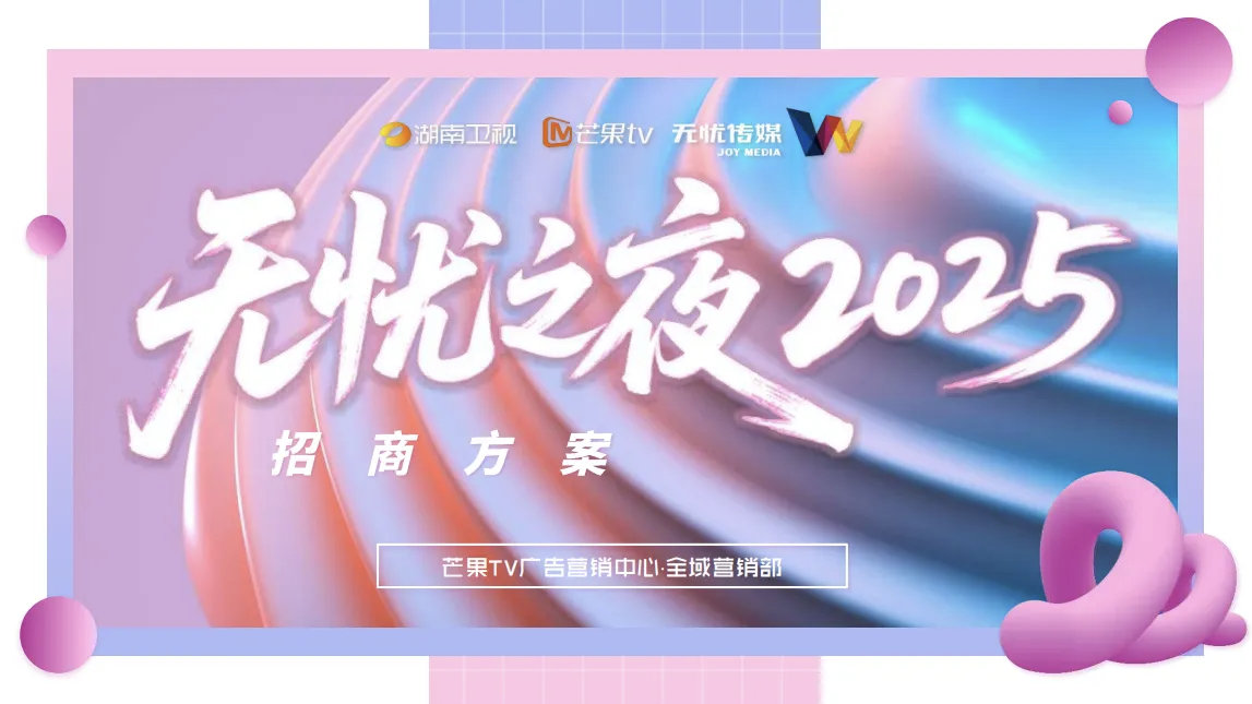 无忧之夜2025节目类型：创新型红毯晚会盛典播出时间：10月30日（直播）播出平