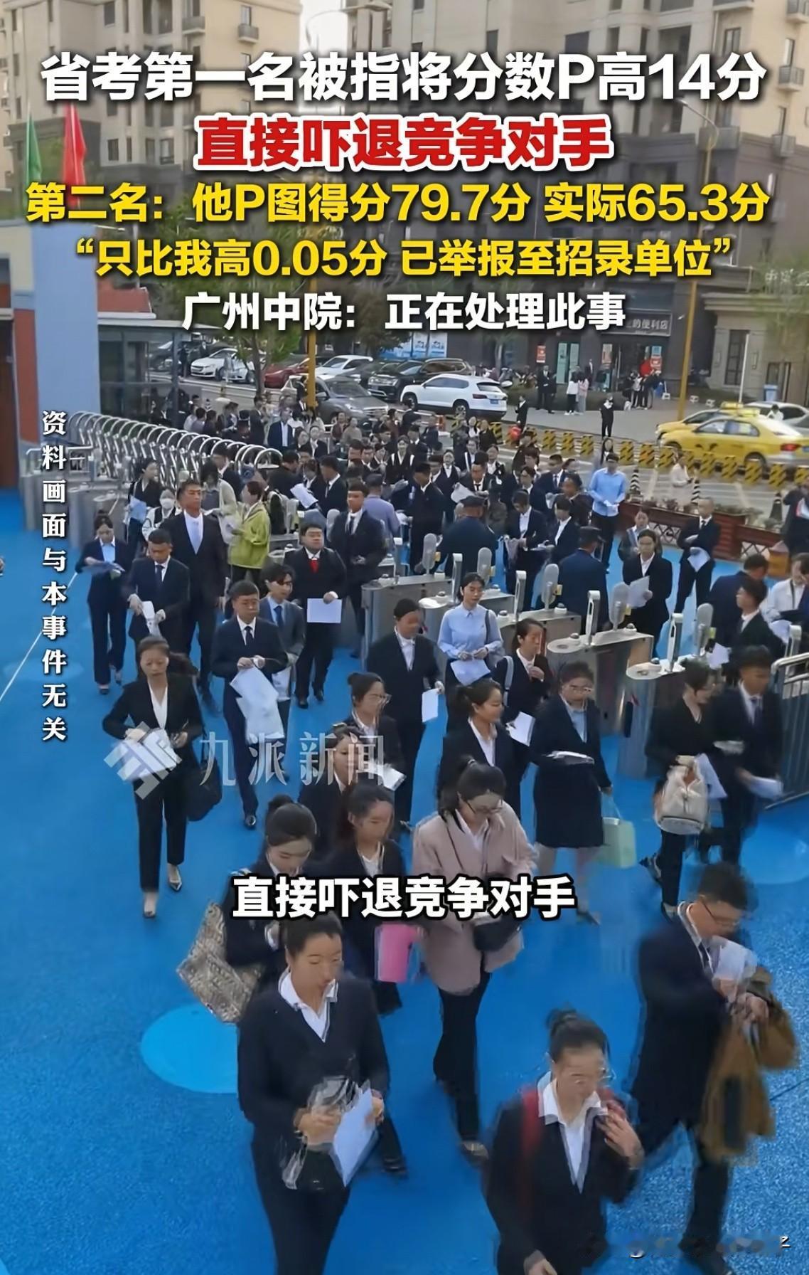 太卑劣了！广东公务员考试，第一名考生将成绩p高15分发到网上，还公布了他报考的岗