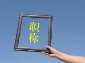 身边不少熬多年拿下副高职称的老同事，临近年龄总被亲友劝说早点退休享清福，自己也动