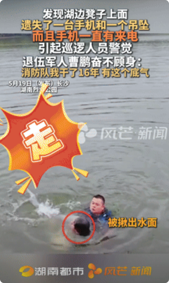 “这个男人火到人民日报了！”男子发现湖边长椅放着手机和项链，突然意识到有人落水！