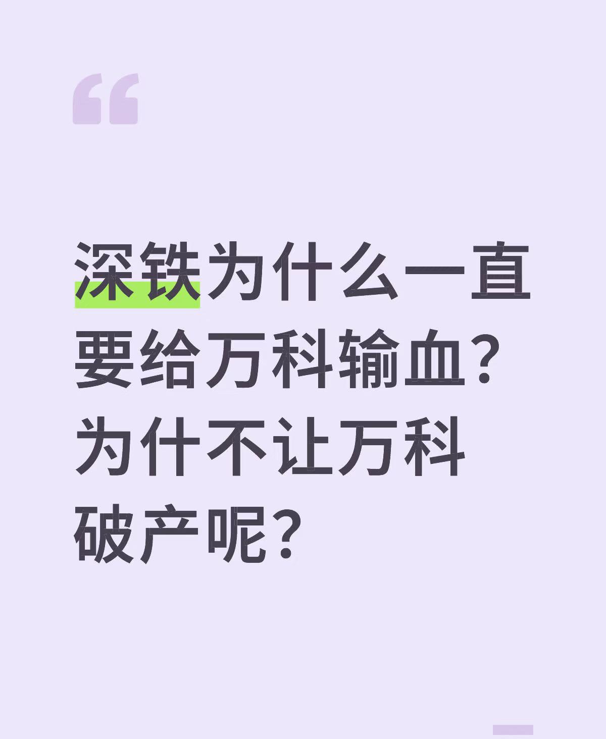 大家别觉得深铁给万科输血是冤大头。深铁的地铁票钱刚够运营,主要靠上盖物业卖房子赚