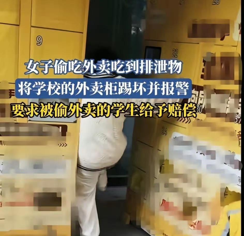 广西某高校，一女子偷外卖，偷到了加过粪便的外卖！一怒之下狂踢快递柜，还报警要求被