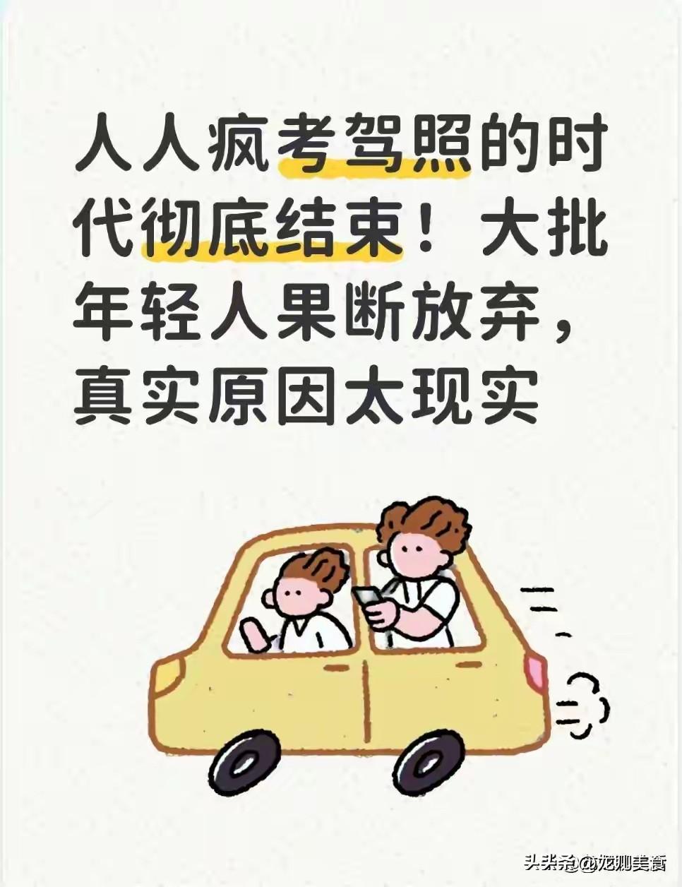 人人疯考驾照的时代彻底结束大批年轻人果断放弃，真实原因太现实曾几何时，考