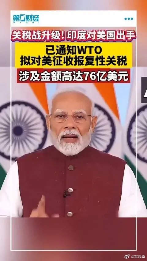 印度拟对美国征收报复性关税。印度4日向世界贸易组织通报，由于美国对